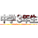 中学３年生 (attack on titan)