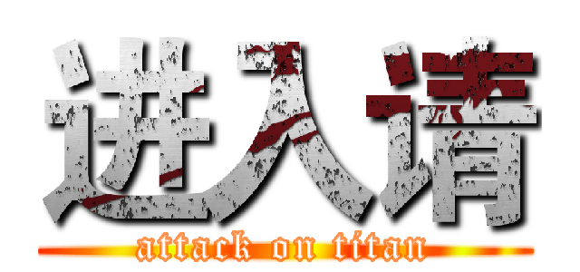 进入请 (attack on titan)