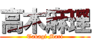 高木麻理 (Takagi Mari)