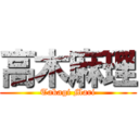 高木麻理 (Takagi Mari)