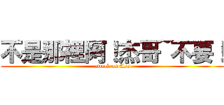 不是那裡阿！杰哥~不要！ (attack on Ass)