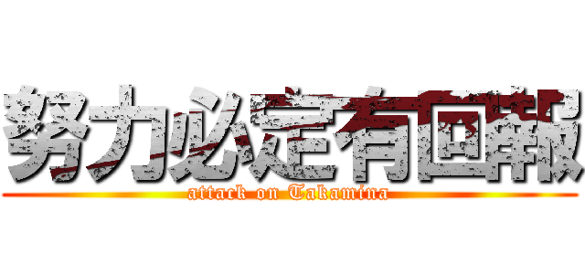 努力必定有回報 (attack on Takamina)