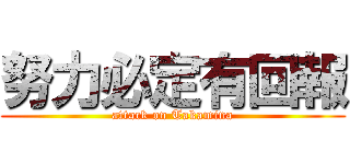 努力必定有回報 (attack on Takamina)