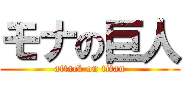 モナの巨人 (attack on titan)