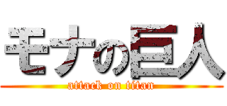モナの巨人 (attack on titan)