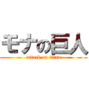 モナの巨人 (attack on titan)