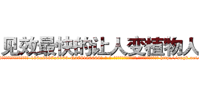 见效最快的让人变植物人药 (见效最快的让人变植物人药【电-186x2687x6963-Q278180069元-吉-药-业】我们做的是长期生意,靠的是老客户长期支持 http://sngk.net/7eDgpe
)