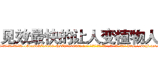 见效最快的让人变植物人药 (见效最快的让人变植物人药【电-186x2687x6963-Q278180069元-吉-药-业】我们做的是长期生意,靠的是老客户长期支持 http://sngk.net/7eDgpe
)