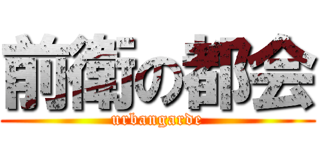 前衛の都会 (urbangarde)