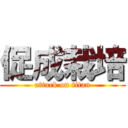 促成栽培 (attack on titan)