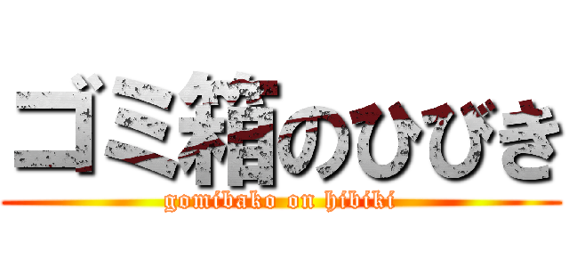 ゴミ箱のひびき (gomibako on hibiki)