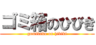 ゴミ箱のひびき (gomibako on hibiki)