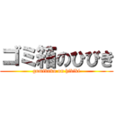 ゴミ箱のひびき (gomibako on hibiki)