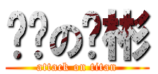 进击の啊彬 (attack on titan)