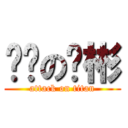 进击の啊彬 (attack on titan)