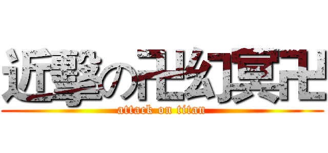 近擊の卍幻冥卍 (attack on titan)