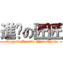 進擊の匠匠 ( Legend Poor’s Chun Chun)