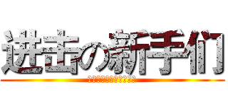 进击の新手们 (去吧，让我们一起努力吧)