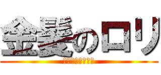 金髪のロリ (ｈｓｈｓｈｓｈｓ)