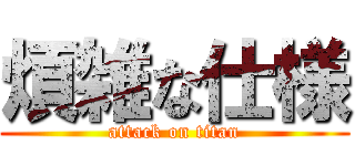 煩雑な仕様 (attack on titan)