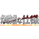 煩雑な仕様 (attack on titan)