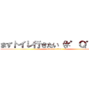 まずトイレ行きたい（＊゜Ｑ゜＊） (attack on titan)