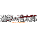 進撃の浩太郎 (attack on Kotaro)