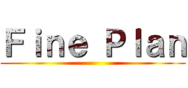 Ｆｉｎｅ Ｐｌａｎ ()