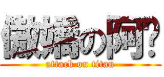 傲嬌の阿钰 (attack on titan)