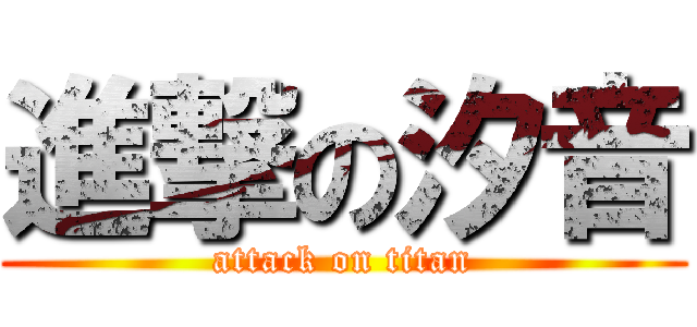 進撃の汐音 (attack on titan)