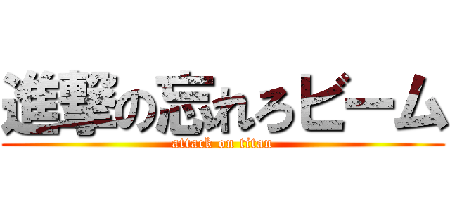 進撃の忘れろビーム (attack on titan)