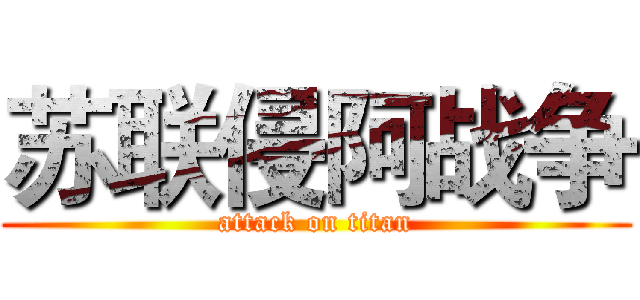 苏联侵阿战争 (attack on titan)