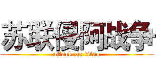 苏联侵阿战争 (attack on titan)