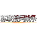 苏联侵阿战争 (attack on titan)