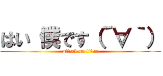 はい 僕です（´∀｀） (attack on titan)