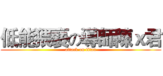 低能猥褻の導師陳ｘ君 (attack on titan)
