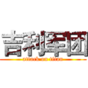 吉利军团 (attack on titan)