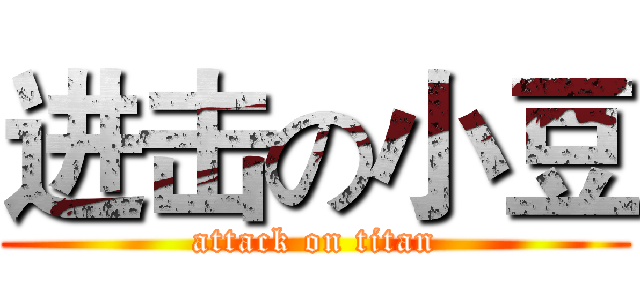 进击の小豆 (attack on titan)