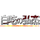 白吃の弘杰 (attack on titan)