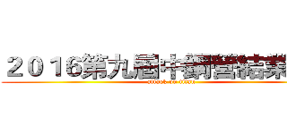 ２０１６第九屆中鋼營結業發表 (attack on titan)