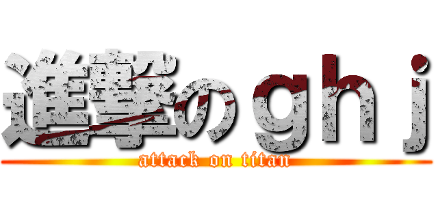 進撃のｇｈｊ (attack on titan)