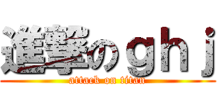 進撃のｇｈｊ (attack on titan)