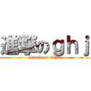 進撃のｇｈｊ (attack on titan)