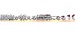 医者が教える健康になる１００の方法 ()