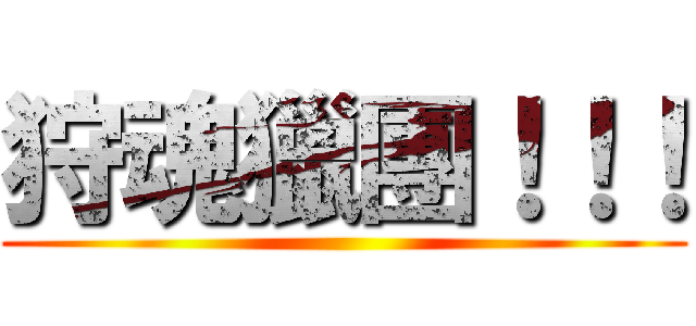 狩魂獵團！！！ ()