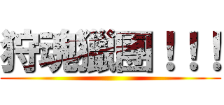 狩魂獵團！！！ ()