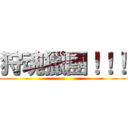 狩魂獵團！！！ ()