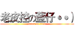 老皮控の荳仔˙˙） (attack on titan)