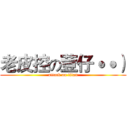 老皮控の荳仔˙˙） (attack on titan)