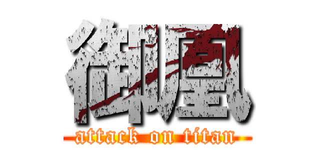 御凰 (attack on titan)